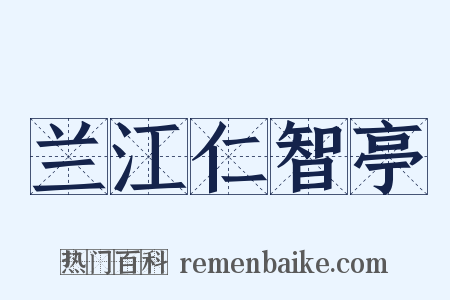 兰江仁智亭是什么意思的图片